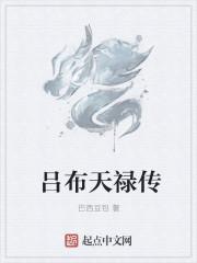 吕布天噬