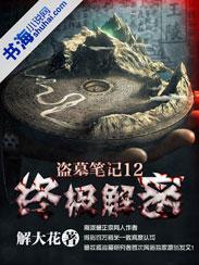 盗墓笔记解谜