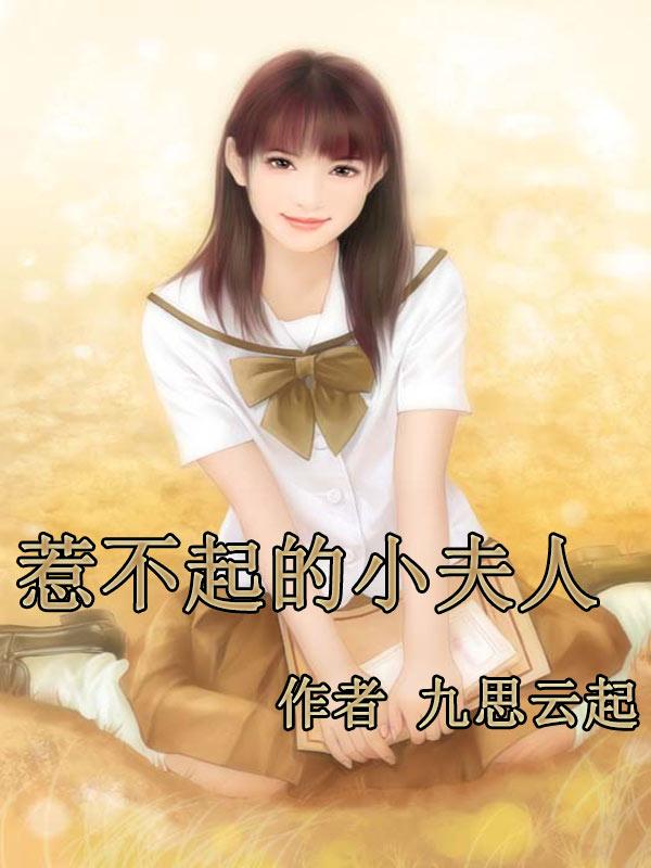 惹不起的败家夫人