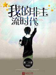 非主流时代什么意思