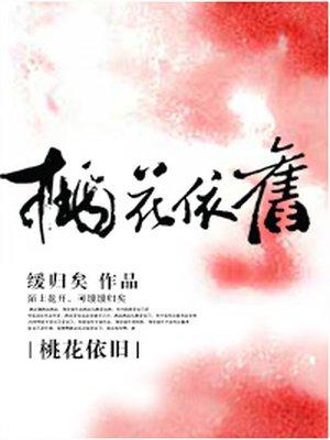 桃花依旧在 不见当年人