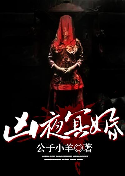 冥婚恐怖