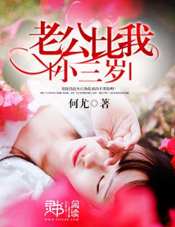 三婚老公比我小14岁