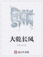 大乾长生