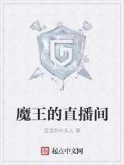 魔王直播亲