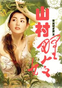 山村野月
