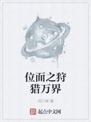 位面之狩猎万界好看么
