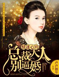 总裁大人别撩我免费阅读