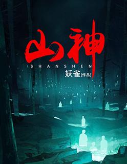 山神的新娘青北