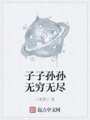 子子孙孙无穷无尽的英语