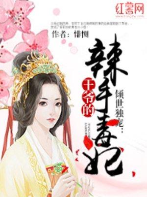 倾世王爷毒医妃全文免费阅读