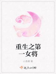 重生之第一女仙