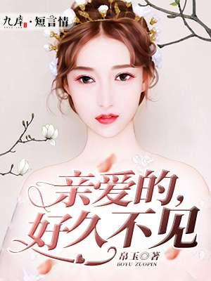 亲爱的好久不见任素汐歌词
