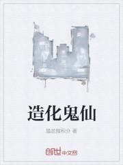 造化仙君