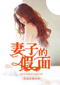 妻子的假面最新章节免费阅读