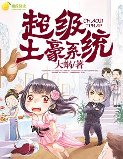 超级土豪系统大蜗