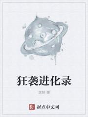 进化狂潮 百科