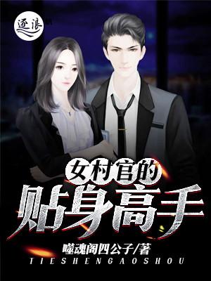 女村长的贴身神医笔趣阁