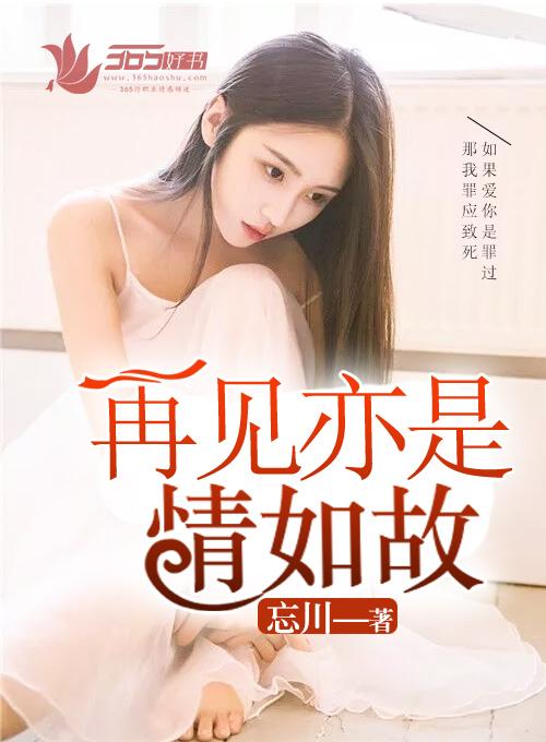 再见亦如初见全文