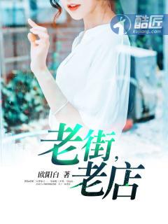 老街是哪里?