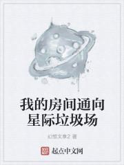 我的房间有个星际战场t×t