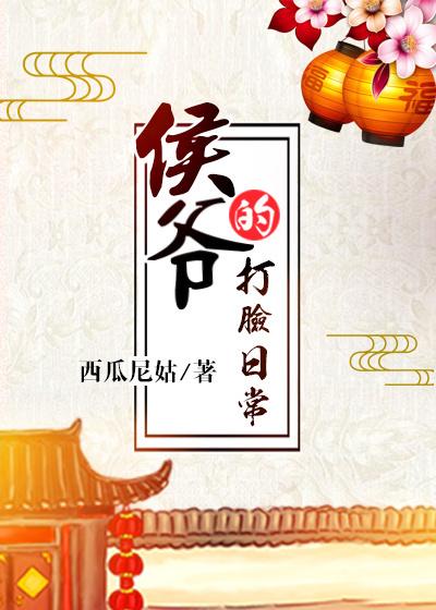 侯爷的打脸日常 聚合中文网