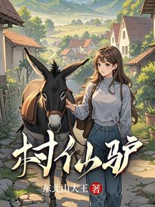 村仙驴